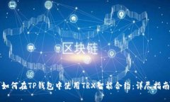 如何在TP钱包中使用TRX智能