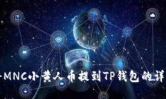 优质如何将MNC小黄人币提