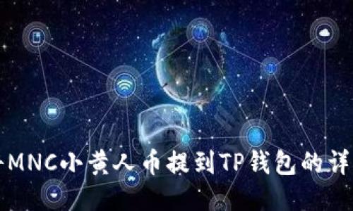 优质
如何将MNC小黄人币提到TP钱包的详细指南