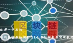 思考一个且的TP钱包密钥如