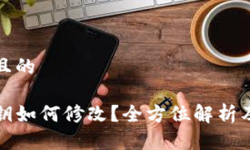 思考一个且的

TP钱包密钥如何修改？全方位解析及实用技巧