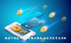 推荐TP钱包网络错误解决指