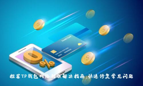 推荐TP钱包网络错误解决指南：快速修复常见问题