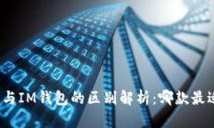 TP钱包与IM钱包的区别解析