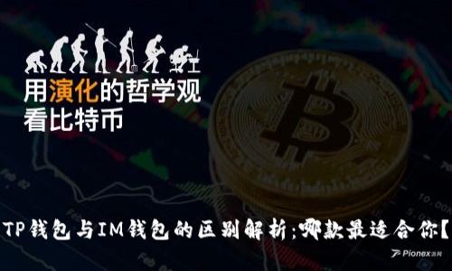 TP钱包与IM钱包的区别解析：哪款最适合你？