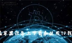 如何在苹果设备上下载和