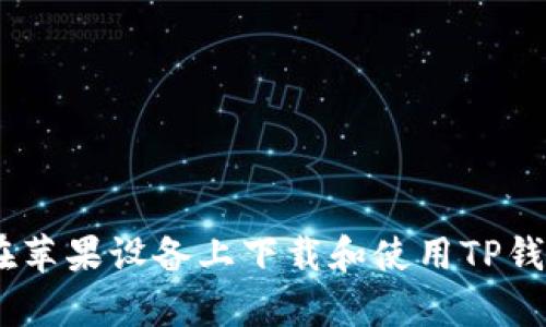 如何在苹果设备上下载和使用TP钱包App