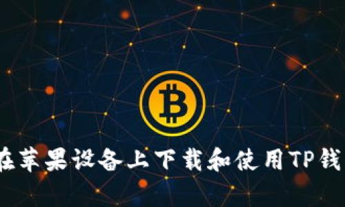 如何在苹果设备上下载和使用TP钱包App