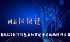 转USDT到TP钱包后如何安全