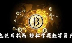 :TP钱包使用指南：轻松掌