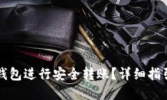 思考优质如何通过TP钱包进