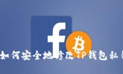 : 如何安全地修改TP钱包私