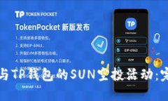 如何参与TP钱包的SUN空投活