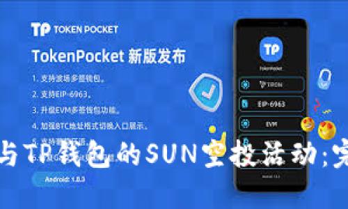 如何参与TP钱包的SUN空投活动：完整指南