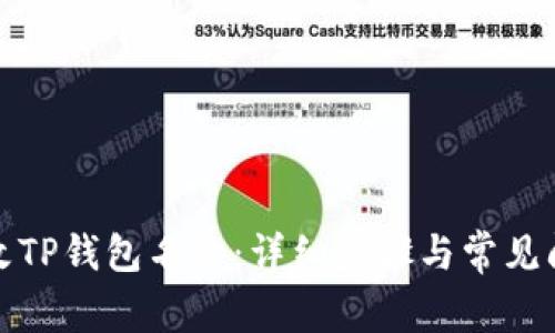 如何更改TP钱包名称：详细步骤与常见问题解答