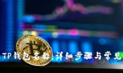如何更改TP钱包名称：详细