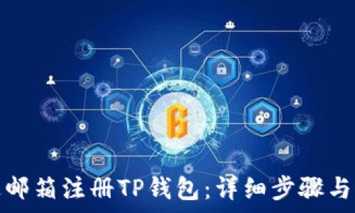   
如何通过邮箱注册TP钱包：详细步骤与注意事项