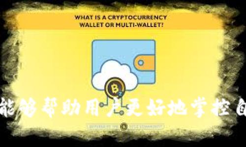 第一部分：和关键词

  如何查看TP钱包的U余额及相关操作指南 / 

 guanjianci TP钱包, U余额, 加密货币, 数字钱包 /guanjianci 

第二部分：内容详细介绍

TP钱包（TokenPocket）是一个广受欢迎的多链数字钱包，支持多种加密货币的存储和交易。随着加密资产的普及，越来越多的用户希望正确管理他们的资产，查看钱包内的U余额（通常指USDT或其他与美元挂钩的稳定币）是日常使用中必不可少的一部分。

在接下来的部分中，我们将详细探讨如何查看TP钱包中的U余额，以及一些与此相关的常见问题。这些内容将有助于用户更好地理解和使用这个钱包，确保他们能够轻松地管理自己的加密资产。

问题一：什么是TP钱包？它的主要功能是什么？
TP钱包是一个去中心化的多链数字钱包，它支持多种链和资产，并允许用户安全地存储、管理和交易各种加密货币。TP钱包的主要功能包括：
ul
    listrong资产管理：/strong用户可以在钱包中查看、存储和转移自己的数字资产，包括代币和稳定币。/li
    listrong跨链交易：/strongTP钱包支持多链操作，这意味着用户可以在不同的公链上进行交易而不需要额外的工具或服务。/li
    listrong去中心化应用（DApp）：“/strong用户可以通过钱包访问各种去中心化应用，参与DeFi（去中心化金融）行业。/li
    listrong安全性：/strongTP钱包采用多重签名和钱包恢复功能，保障用户资产的安全。/li
/ul
随着加密货币生态系统的不断扩展，TP钱包已成为众多用户的首选工具，帮助他们更便捷地管理资产和参与市场活动。

问题二：如何查看TP钱包中的U余额？
查看TP钱包中的U余额是一个简单但至关重要的步骤，用户可以通过以下步骤迅速完成：
ol
    listrong打开TP钱包：/strong首先，确保您已经在您的手机上下载并安装了TP钱包应用程序并登录您的账户。/li
    listrong选择钱包界面：/strong在应用主界面上，您会看到您的不同资产和余额，查找列表中的USDT（或者您需要查看的其它稳定币）。/li
    listrong查看U余额：/strong点击USDT后，您可以查看余额、交易记录等详细信息。/li
    listrong转账操作：/strong如果您想转账或完成其他操作，可以直接在这个界面进行。/li
/ol
以上步骤非常简单，适合所有用户，无论您是新手还是经验丰富的加密货币交易者。

问题三：TP钱包支持哪些USDT类型？
USDT（Tether）是一种稳定币，通常与美元1:1挂钩。TP钱包支持多种类型的USDT，包括：
ul
    listrongERC20 USDT：/strong基于以太坊的USDT。/li
    listrongTRC20 USDT：/strong基于波场链的USDT。/li
    listrongOmni USDT：/strong基于比特币网络的USDT。/li
/ul
在TP钱包中，您经常可以选择在哪个链上使用USDT进行交易，具体取决于交易的商家或平台的支持情况。选择合适的USDT类型会影响交易速度和手费，因此用户需要了解不同链的特点。

问题四：为什么我的TP钱包中的U余额显示不正确？
有时候用户可能会发现自己的U余额与预期不符，这可能是由以下几种原因造成的：
ul
    listrong网络问题：/strong区块链交易需要时间确认，如果您的交易尚未被网络确认，则余额可能不会即时更新。/li
    listrong钱包与网络未同步：/strong如果您的TP钱包未能及时同步区块链信息，可能会出现余额显示不正确的情况。/li
    listrong钱包版本过旧：/strong如果您使用的TP钱包应用版本较旧，建议您检查是否有新版本并进行更新。/li
/ul
如果问题持续存在，您可以尝试重新启动应用程序，或与TP钱包的官方客服取得联系以获取帮助。

问题五：TP钱包的安全性如何保障？
TP钱包在安全性方面采取了多重措施，包括：
ul
    listrong私钥控制：/strong用户的私钥由用户自己控制，不会被第三方保存。确保私钥安全是保障资产的关键。/li
    listrong多重签名技术：/strong一些钱包功能要求多重签名，以增强安全性。/li
    listrong备份与恢复：/strongTP钱包支持一键备份助记词，用户可以在丢失设备的情况下恢复钱包。/li
/ul
用户在使用TP钱包时，也应注意个人信息安全，不随意透露助记词或私钥。定期更新密码和使用强密码也是提升账户安全性的有效手段。

问题六：如何提高使用TP钱包的效率？
为了提高使用TP钱包的效率，用户可以考虑以下几点：
ul
    listrong熟悉界面：/strong了解每个功能和选项的具体用途，帮助您更快地找到所需操作。/li
    listrong利用收藏功能：/strong如果您经常进行某些交易，可以将其收藏以便快速访问。/li
    listrong关注市场变化：/strong通过TP钱包提供的实时市场数据及时掌握自己的资产情况，做出及时调整。/li
/ul
通过以上方式，用户可以更高效地使用TP钱包，从而在加密市场中游刃有余。

总结

TP钱包作为一个功能强大的数字钱包，为用户提供了一系列便捷的特点和服务。理解如何有效管理和查看U余额，能够帮助用户更好地掌控自己的数字资产。希望以上内容能够解答您在使用TP钱包时的常见疑问，提升您的使用体验。