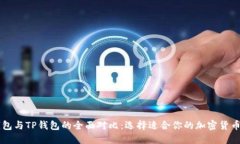 AT钱包与TP钱包的全面对比