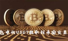 如何将TP钱包中的USDT提取