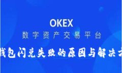 TP钱包闪兑失败的原因与解