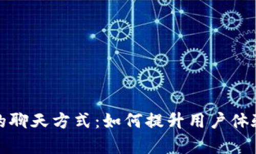TP钱包公司的聊天方式：如何提升用户体验与互动效率