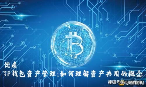 优质
TP钱包资产管理：如何理解资产共用的概念