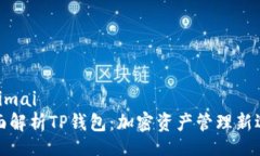 maimai全面解析TP钱包：加密