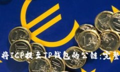 如何将ICP提至TP钱包的公链