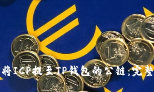 如何将ICP提至TP钱包的公链：完整指南
