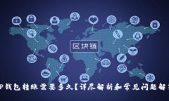 TP钱包转账需要多久？详尽
