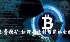 优质TP钱包新出免费挖矿：