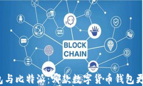 
TP钱包与比特派：哪款数字货币钱包更好用？