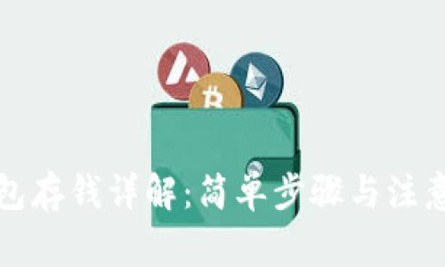 TP钱包存钱详解：简单步骤与注意事项