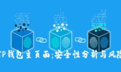截取TP钱包主页面：安全性