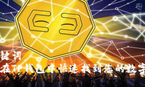 与关键词  
如何在TP钱包中快速找到您的数字货币