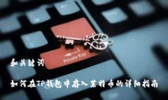 和关键词如何在TP钱包中存