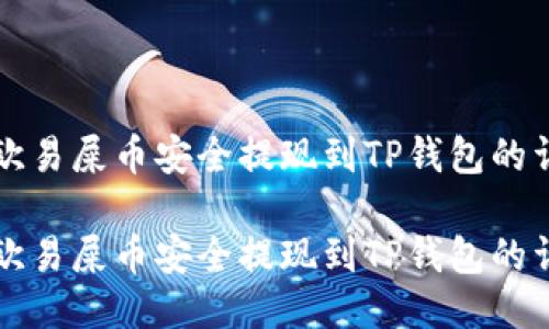 如何将欧易屎币安全提现到TP钱包的详细指南

如何将欧易屎币安全提现到TP钱包的详细指南