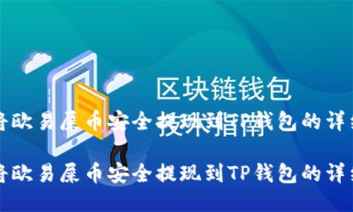 如何将欧易屎币安全提现到TP钱包的详细指南

如何将欧易屎币安全提现到TP钱包的详细指南