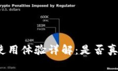 TP钱包使用体验详解：是否