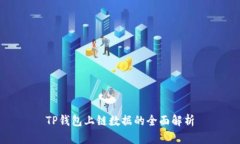 TP钱包上链数据的全面解析