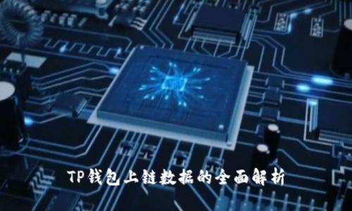 TP钱包上链数据的全面解析