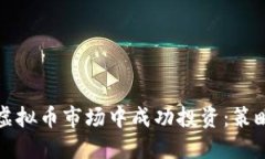 如何在虚拟币市场中成功