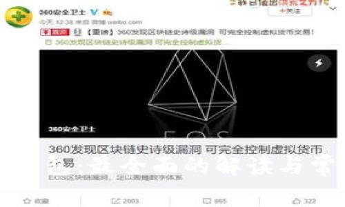 TP数字钱包：最全面的解读与常见问题