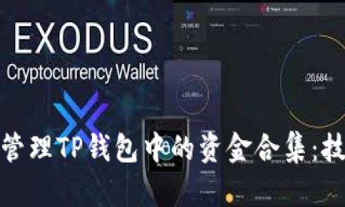 如何有效管理TP钱包中的资金合集：技巧与策略