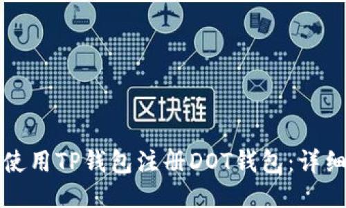 如何使用TP钱包注册DOT钱包：详细指南