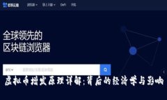 虚拟币增发原理详解：背