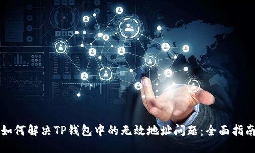 如何解决TP钱包中的无效地址问题：全面指南
