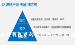 如何解决TP钱包中的无效地