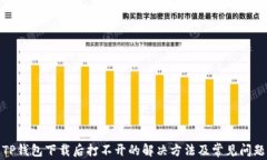 TP钱包下载后打不开的解决